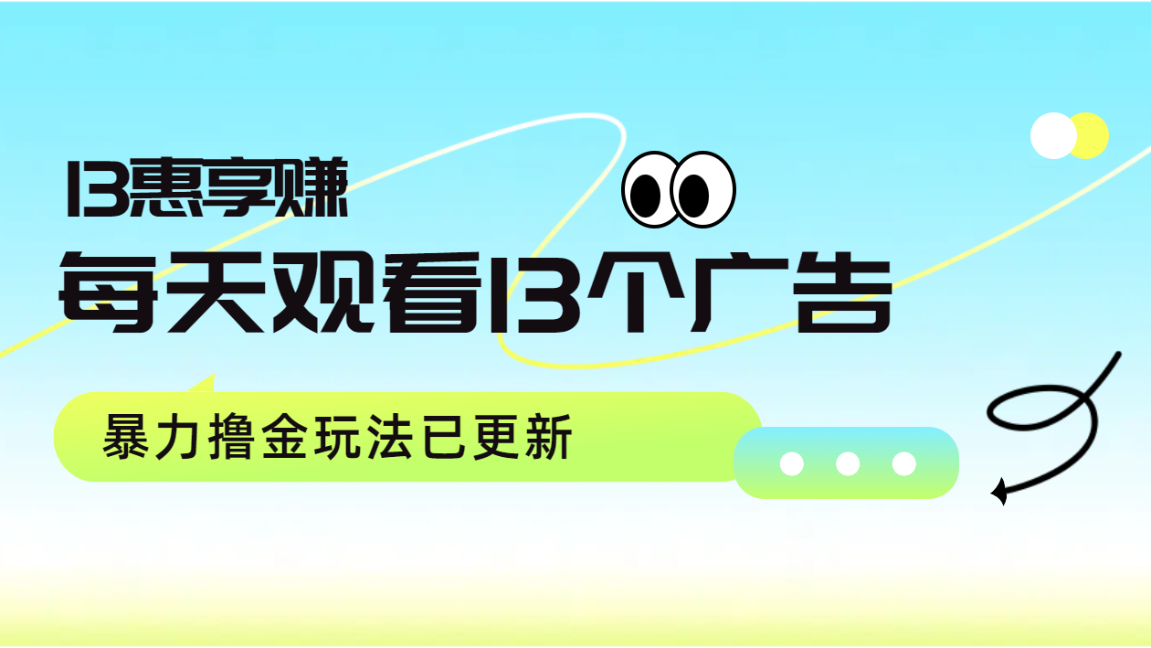 每天观看13个广告获得13块，推广吃分红，暴力撸金玩法已更新-项目网资源站