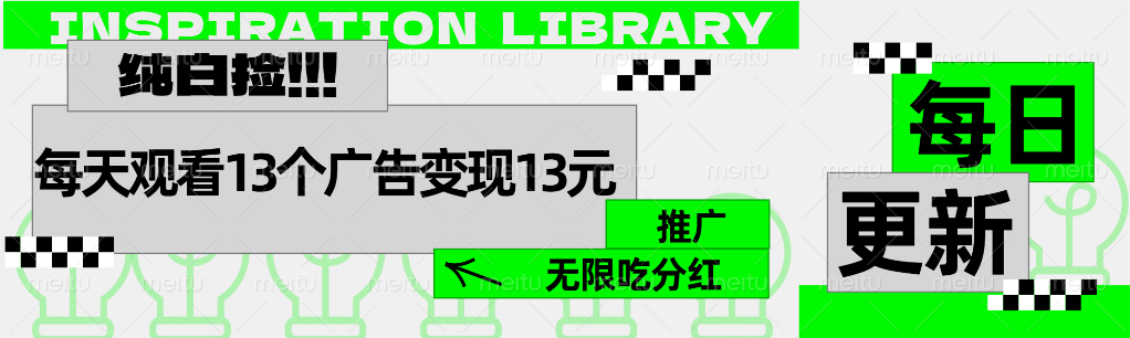 每天观看13个广告获得13块，推广吃分红-项目网资源站