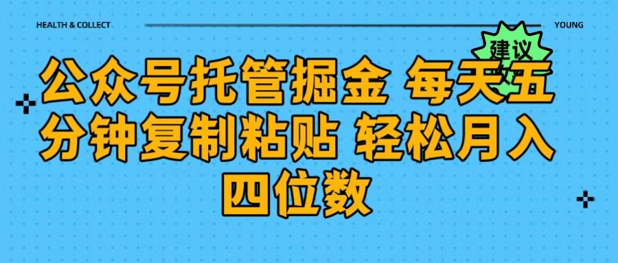 公众号托管掘金 每天五分钟复制粘贴 月入四位数-项目网资源站