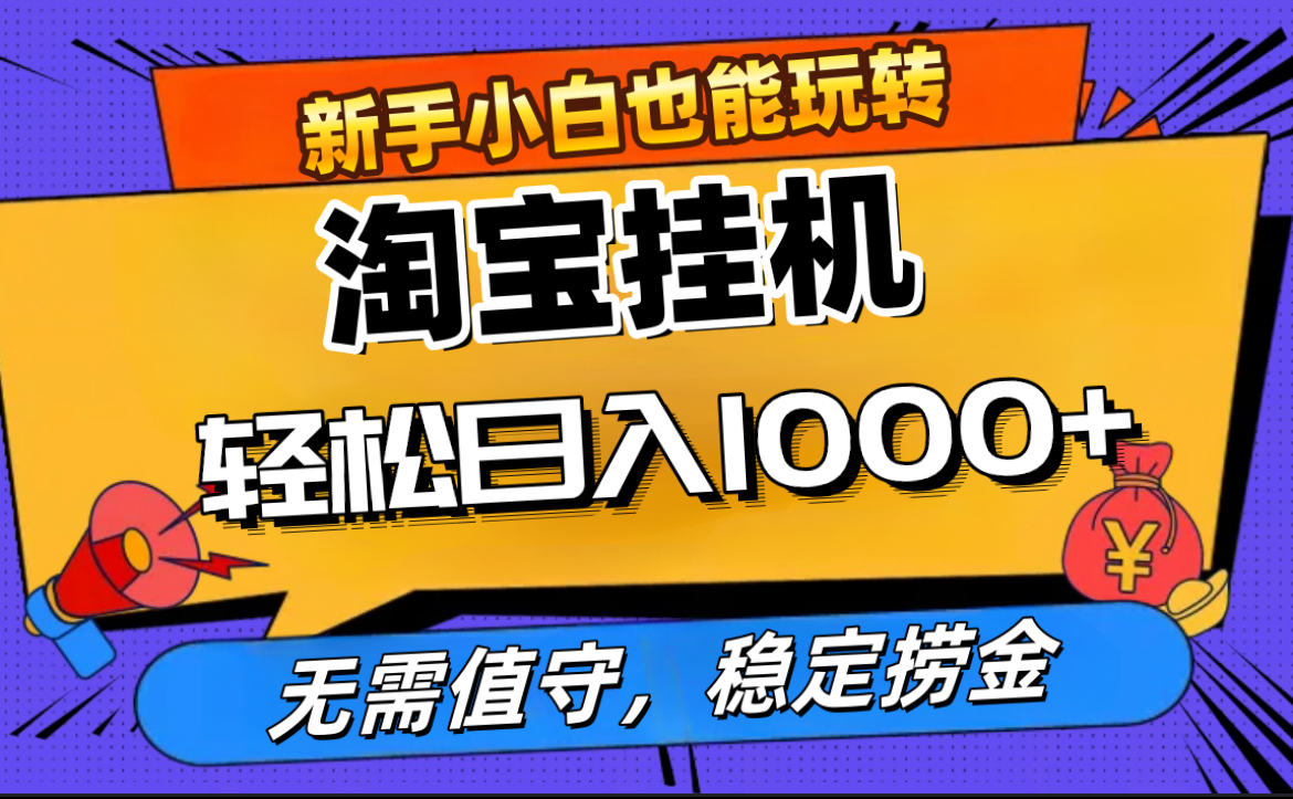 最新淘宝无人直播，无需值守，自动运行，轻松实现日入1000+！-项目网资源站