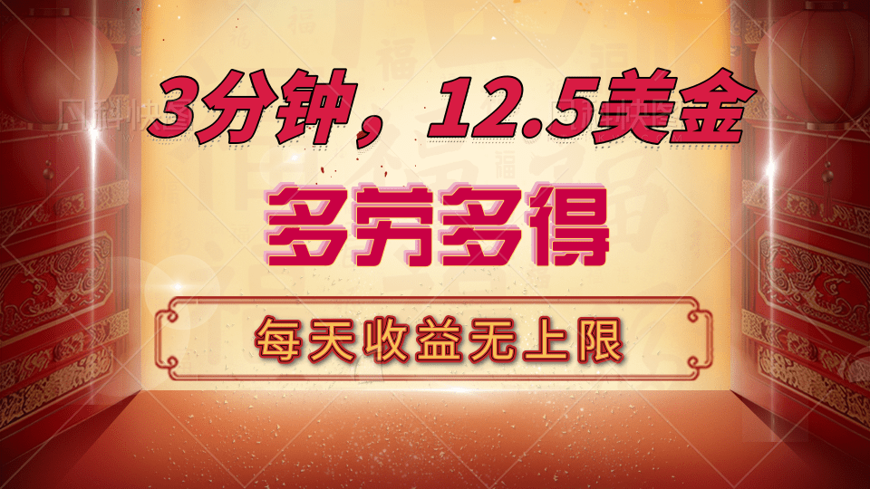 三分钟，12.5美金，每天无限自撸，多劳多得，收益无上限-项目网资源站