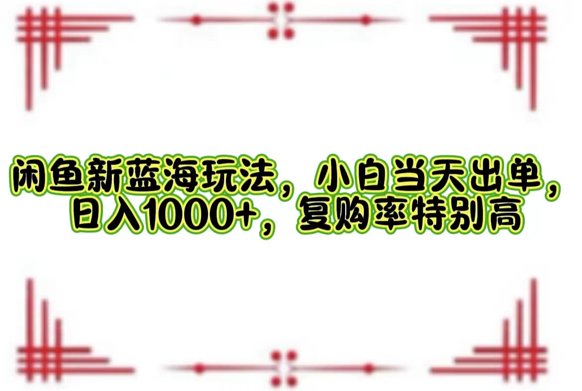 一单利润19.9 一天能出100单，每天发发图片，小白也能月入过万！-项目网资源站