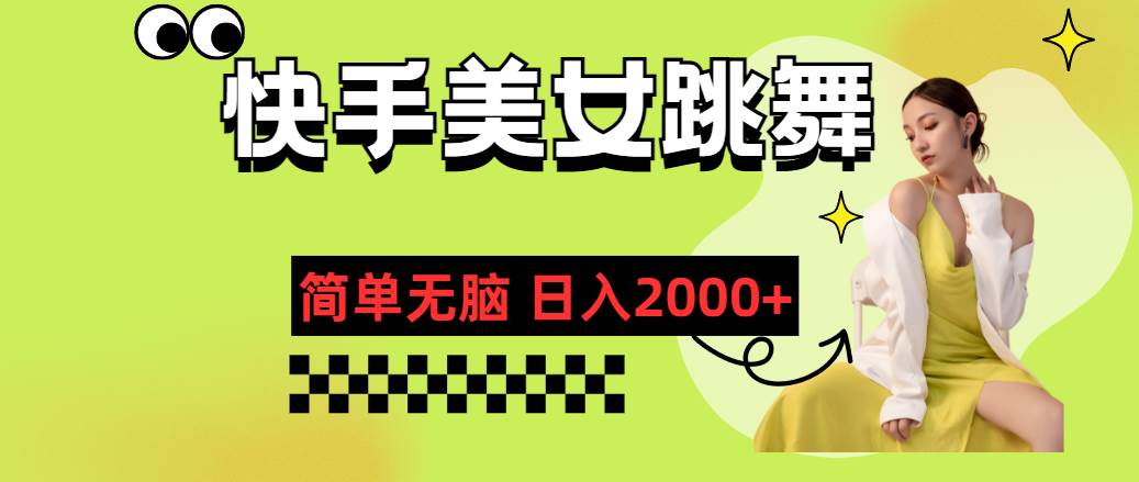 快手-美女跳舞，简单无脑，轻轻松松日入2000+-项目网资源站