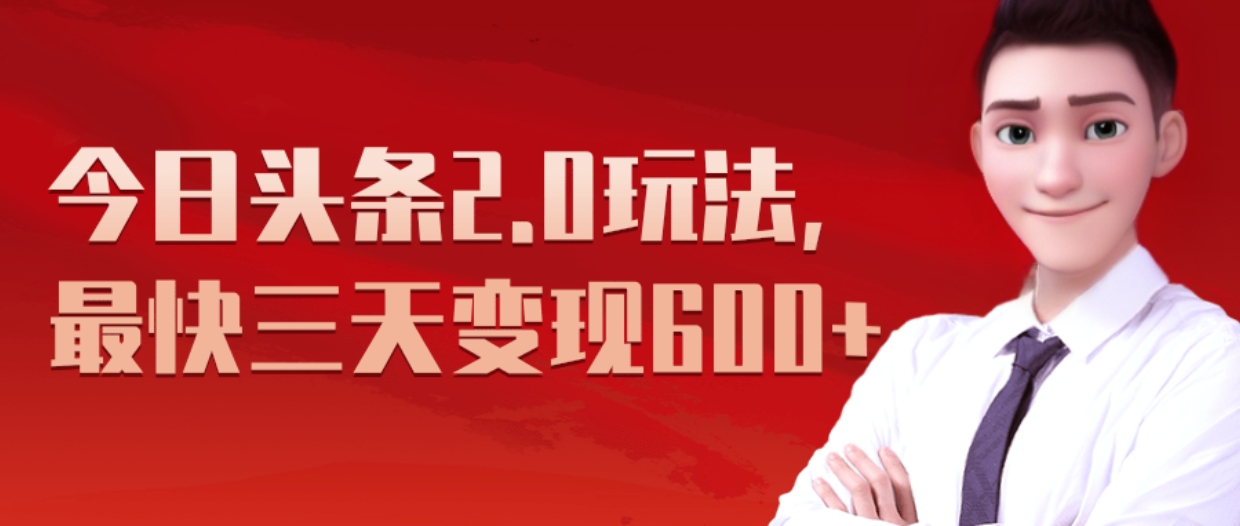《今日头条2.0全新玩法，最快三天变现600+》-项目网资源站