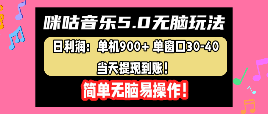 咪咕音乐5.0无脑玩法，日利润：单机900+单窗口30-40，当天提现到账，简单易操作-项目网资源站