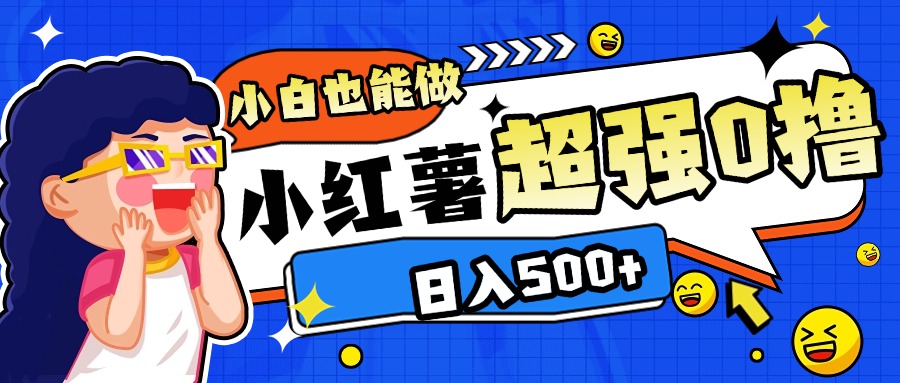 小红书代发作品超强日入300+轻轻松松-项目网资源站