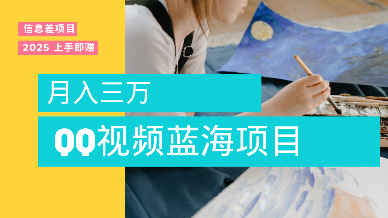 蓝海赛道，简单搬运去重QQ视频，入手即赚，新手小白也能做到月入3w，实战教程-项目网资源站