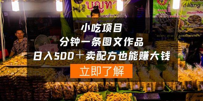 小吃项目-一分钟一条图文作品-日入500＋卖配方赚大钱（附配方资料+软件）-项目网资源站
