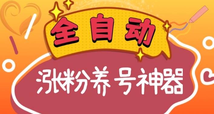全自动快手抖音涨粉养号神器，多种推广方法挑战日入四位数（软件下载及使用+起号养号+直播间搭建）-项目网资源站