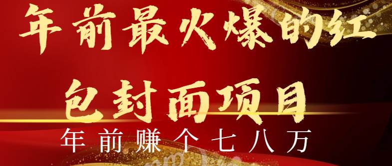 年前火爆全网红包封面玩法，只需要一部手机，傻瓜式操作，有手就行-项目网资源站