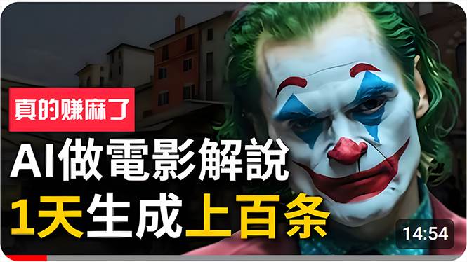 手把手分享用AI批量生成说唱影视解说视频，1天生成上百条，真的賺麻了！-项目网资源站