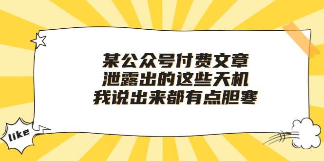 某付费文章《泄露出的这些天机，我说出来都有点胆寒》-项目网资源站