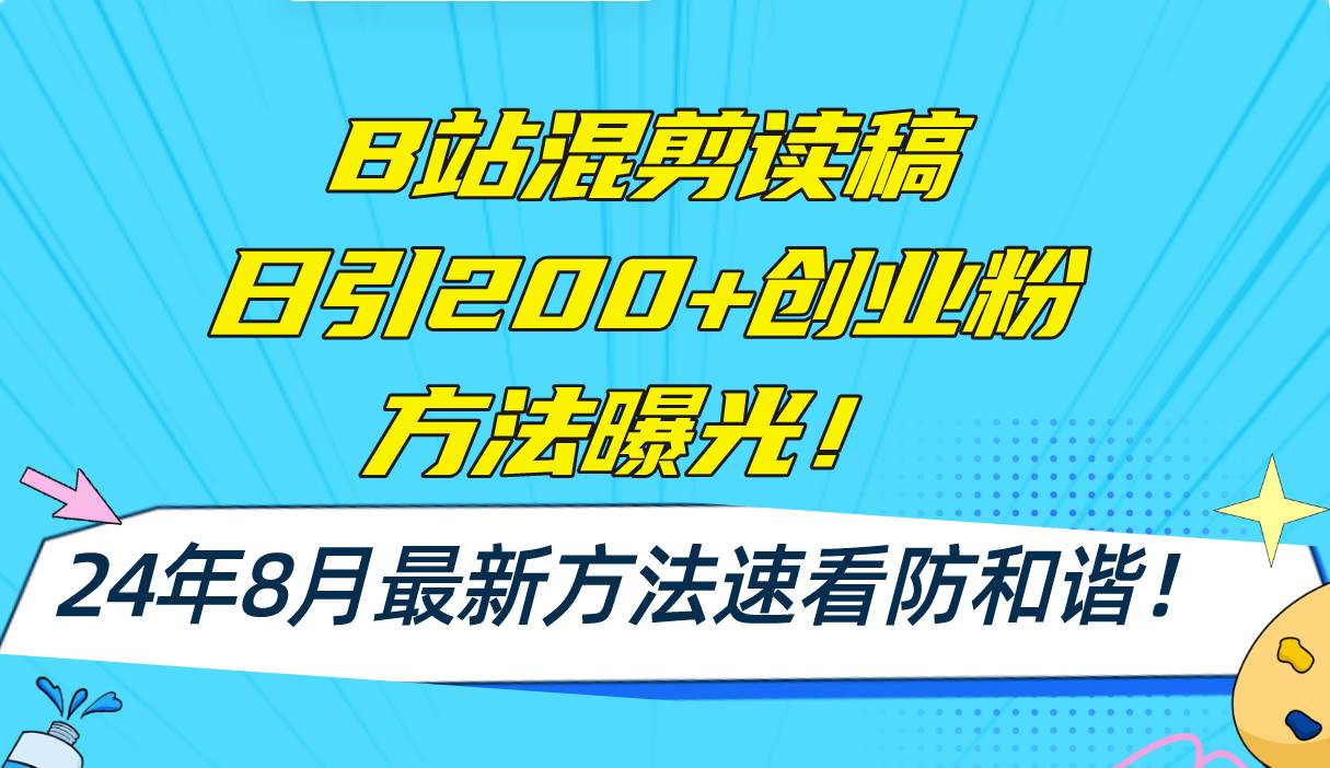 B站混剪读稿日引200+创业粉方法4.0曝光，24年8月最新方法Ai一键操作 速…-项目网资源站