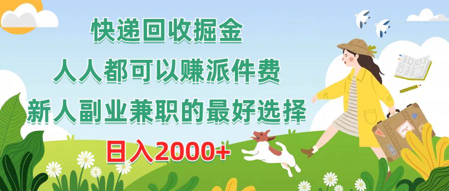 快递回收掘金，人人都可以赚派件费，新人副业兼职的最好选择，日入2000+-项目网资源站