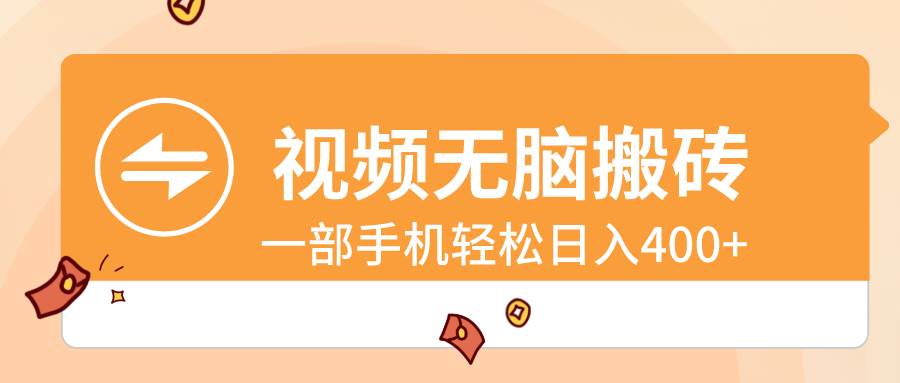 视频无脑搬砖，一部手机轻松日入400+-项目网资源站