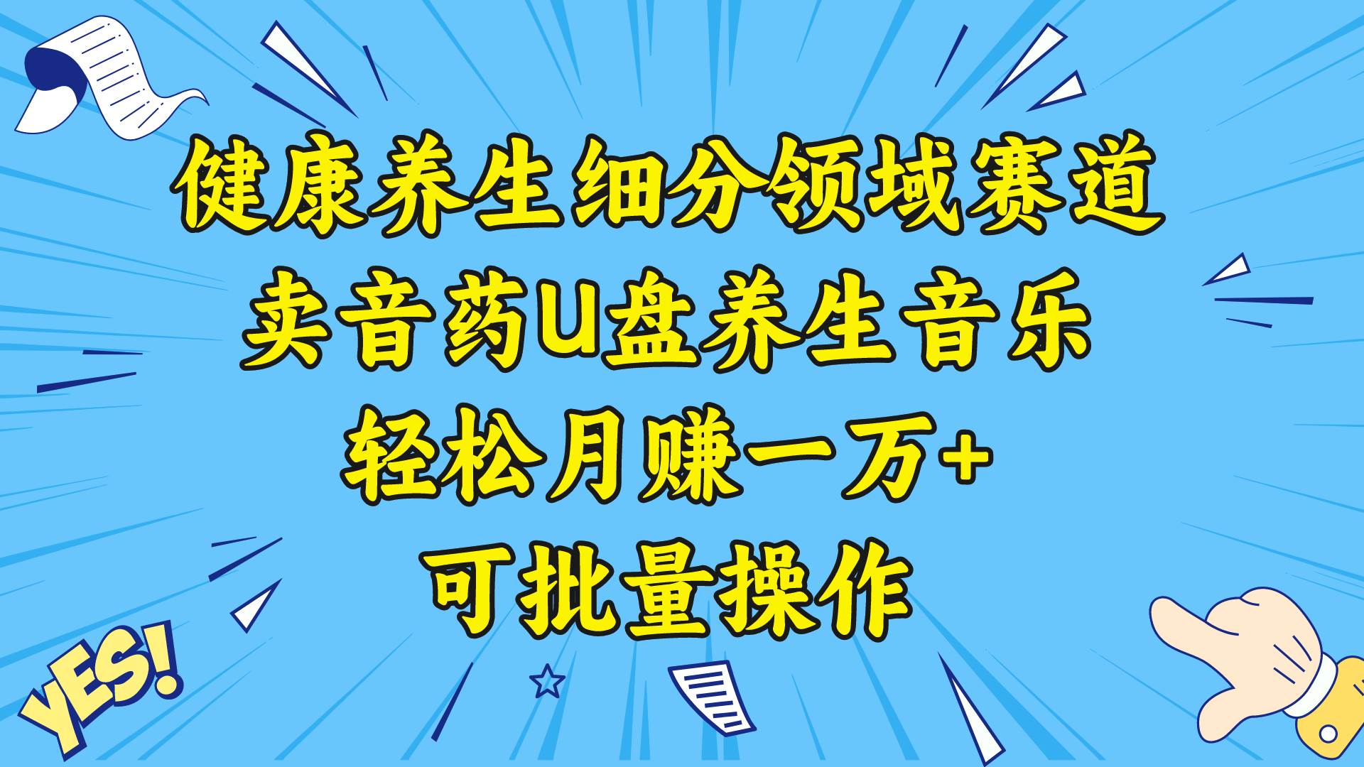 健康养生细分领域赛道，卖音药U盘养生音乐，轻松月赚一万+，可批量操作-项目网资源站