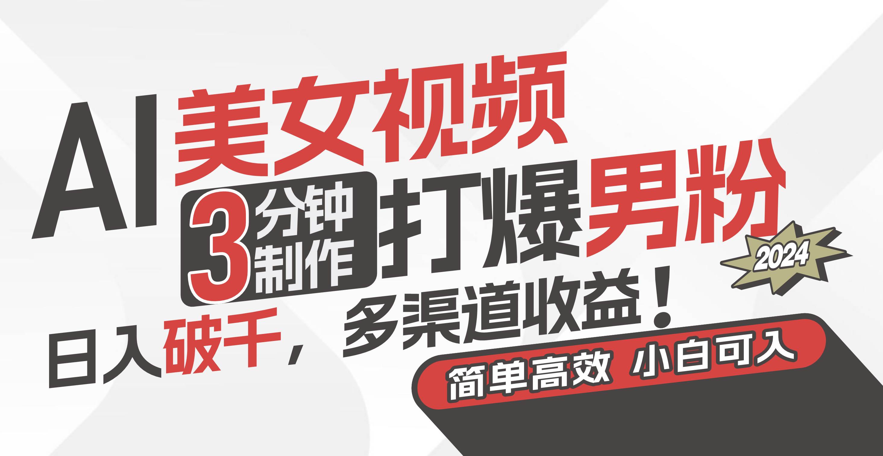 AI美女视频，3分钟制作打爆男粉，日入破千，多渠道收益！简单上手，小…-项目网资源站