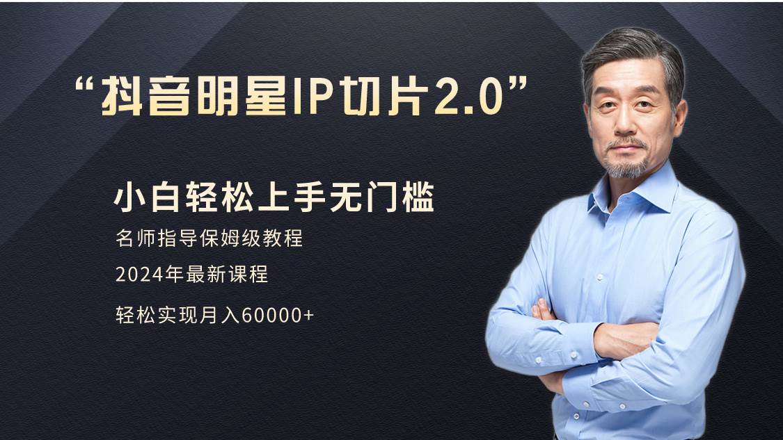 小白月入6W+明星网红IP切片2.0，爆单打法（介绍、授权、实操、工具箱）-项目网资源站