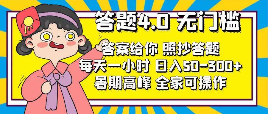 答题4.0，无门槛，答案给你，照抄答题，每天1小时-项目网资源站