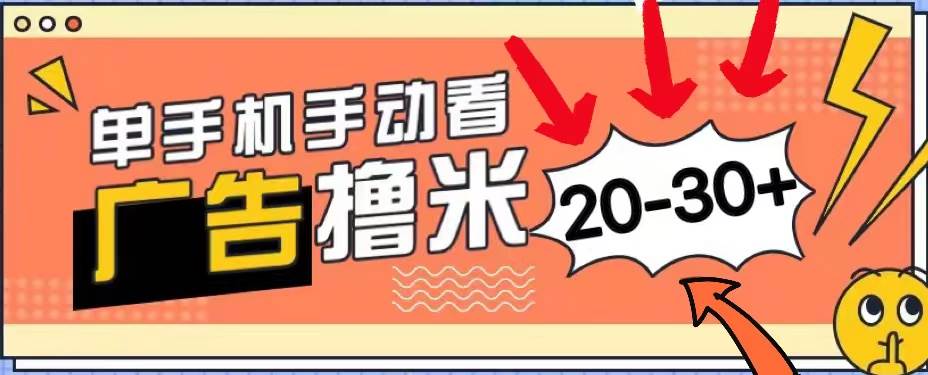 新平台看广告单机每天20-30＋，无任何门槛，安卓手机即可，小白也能上手-项目网资源站