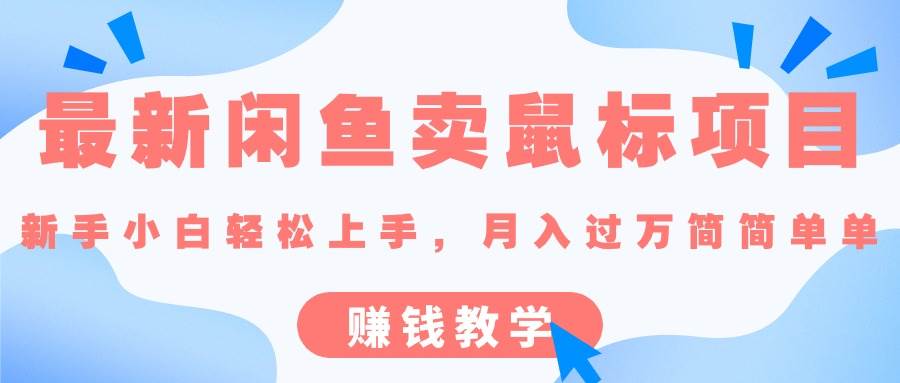 最新闲鱼卖鼠标项目,新手小白轻松上手，月入过万简简单单的赚钱教学-项目网资源站
