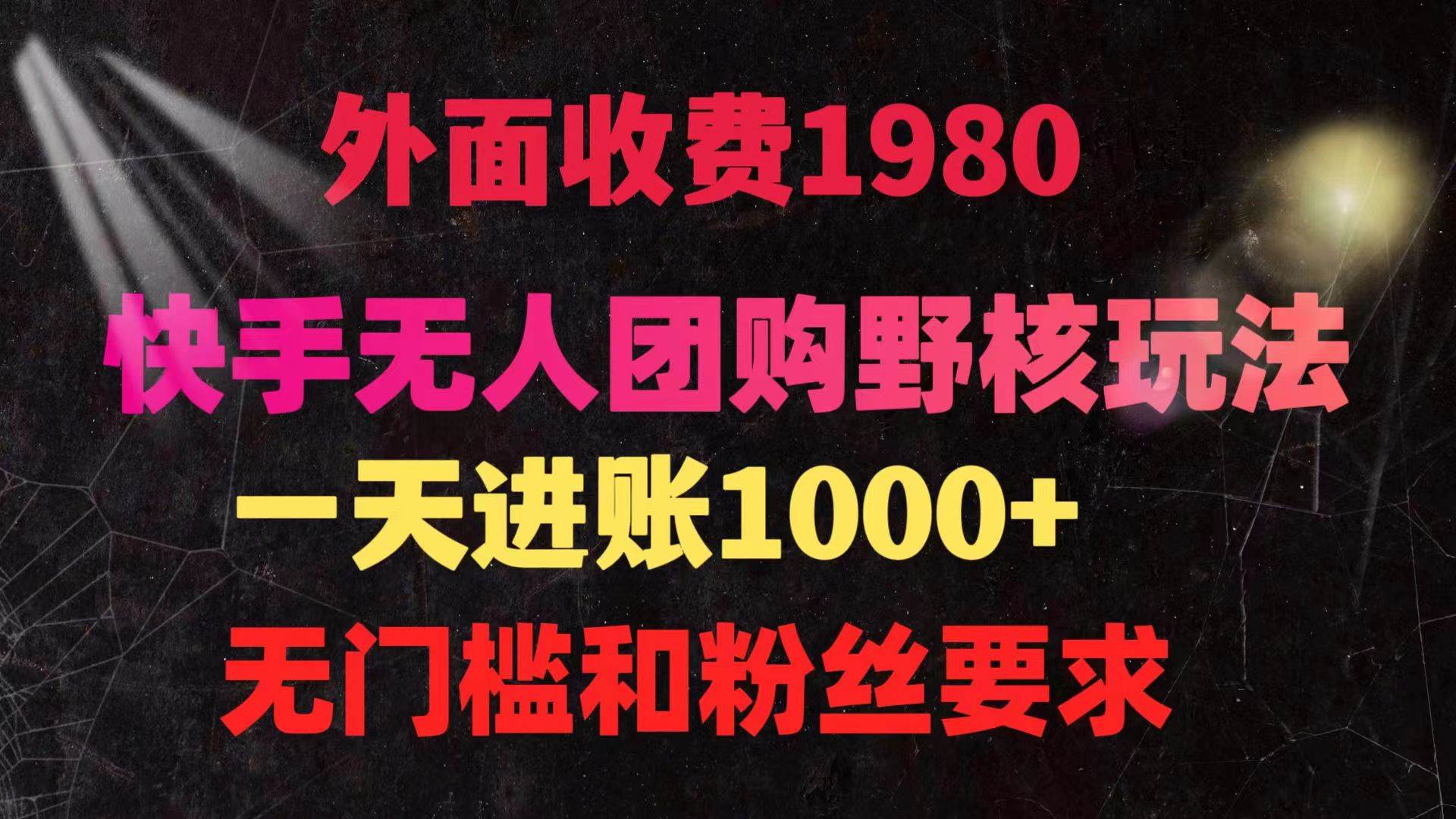 快手无人团购带货野核玩法，一天4位数 无任何门槛-项目网资源站