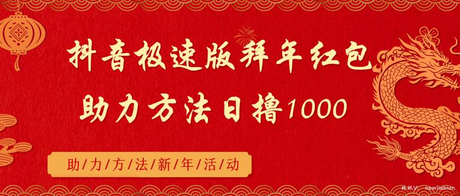 抖音极速版拜年红包助力方法日撸1000+-项目网资源站