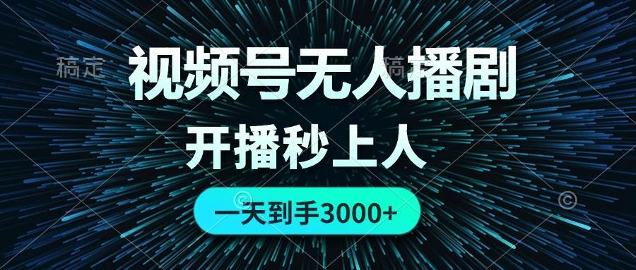 视频号无人播剧，0成本0违规，开播秒上人，一天到手3000-项目网资源站