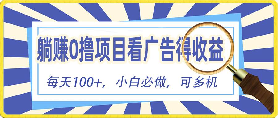 躺赚零撸项目，看广告赚红包，零门槛提现，秒到账，单机每日100+-项目网资源站