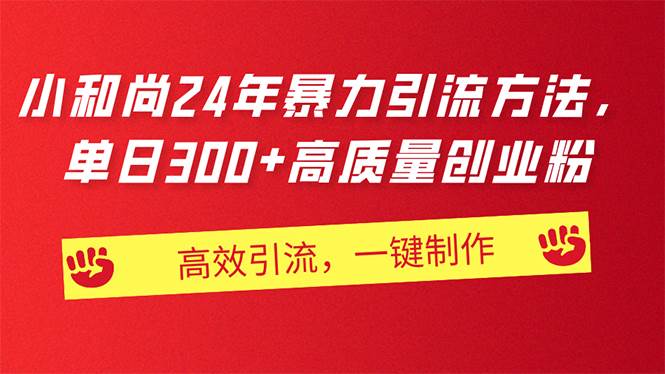 AI小和尚24年暴力引流方法，单日300+高质量创业粉，高效引流，一键制作-项目网资源站
