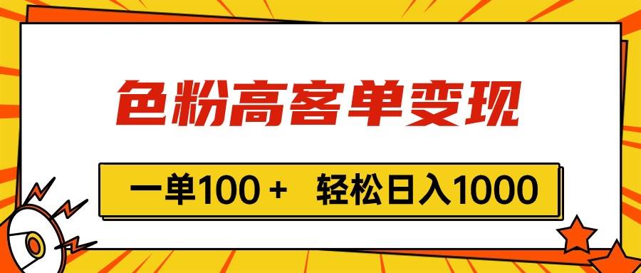 色粉高客单变现，一单100＋ 轻松日入1000,vx加到频繁-项目网资源站