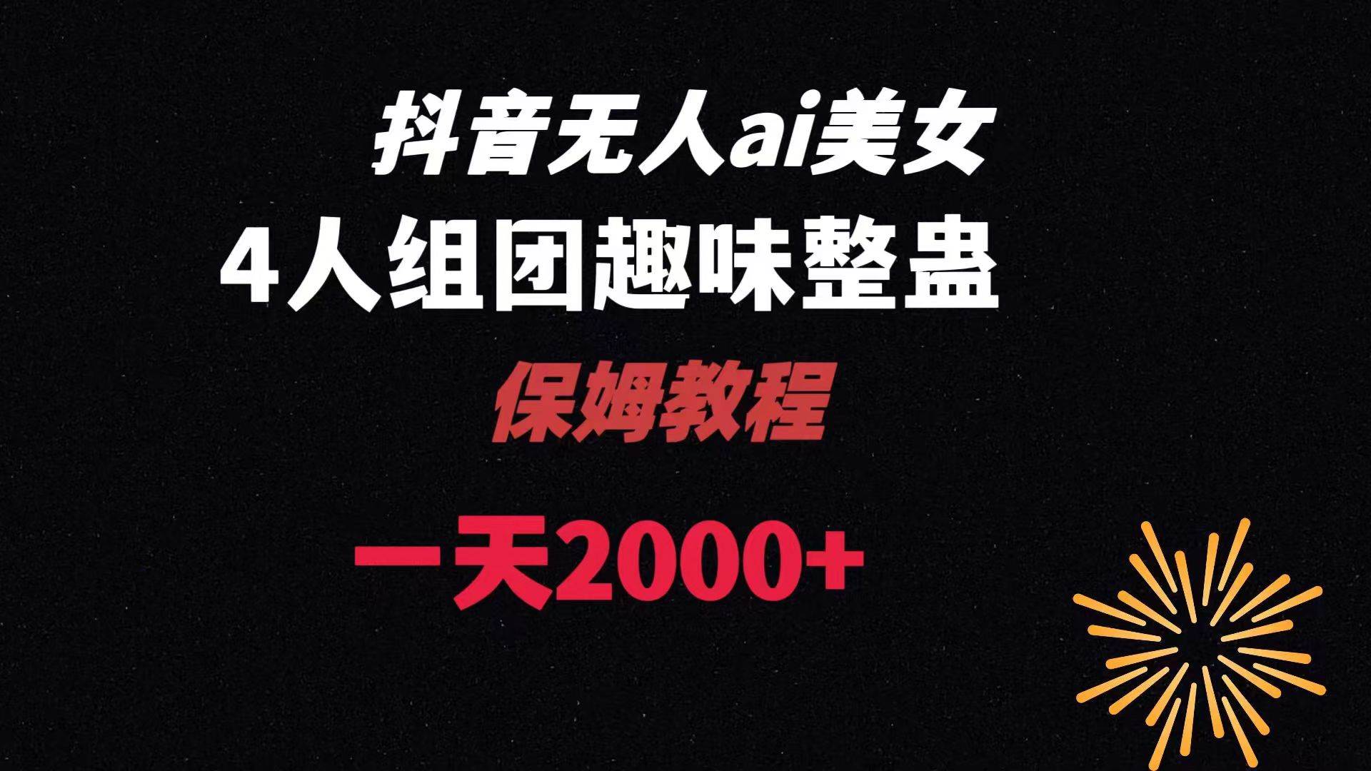 ai无人直播美女4人组整蛊教程 【附全套资料以及教程】-项目网资源站