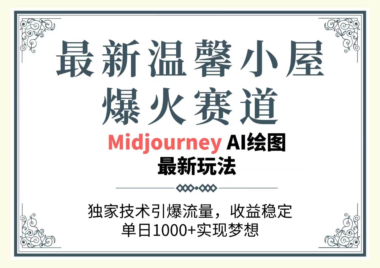 最新温馨小屋爆火赛道，独家技术引爆流量，收益稳定，单日1000+实现梦…-项目网资源站