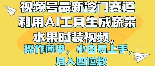 视频号最新冷门赛道利用AI工具生成蔬菜水果时装视频 操作简单月入四位数-项目网资源站