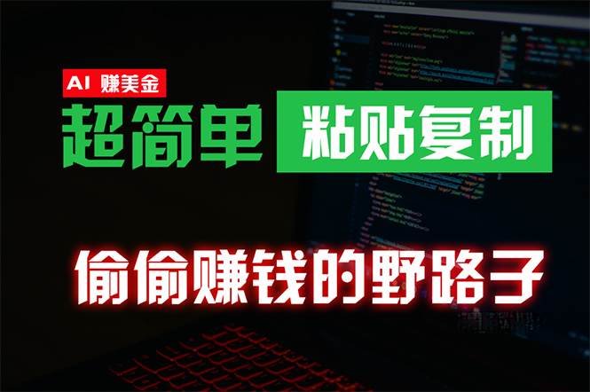 偷偷赚钱野路子，0成本海外淘金，无脑粘贴复制 稳定且超简单 适合副业兼职-项目网资源站