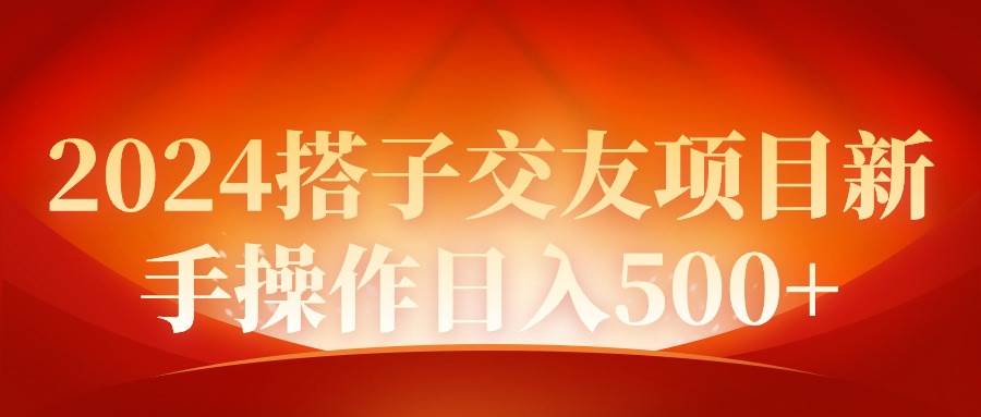 2024同城交友项目新手操作日入500+-项目网资源站
