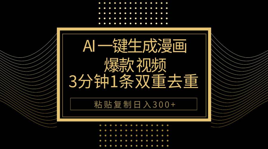 AI一键生成爆款漫画视频，3分钟1条双重去重100%过原创，粘贴复制日入500+-项目网资源站
