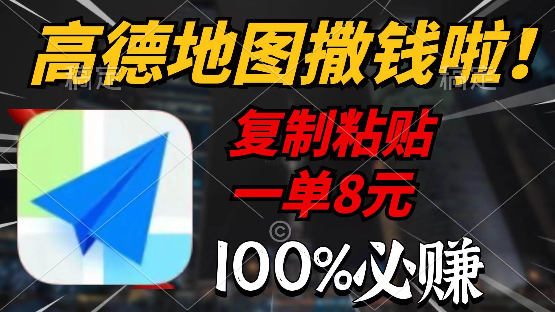高德地图撒钱啦，复制粘贴一单8元，一单2分钟，100%必赚-项目网资源站
