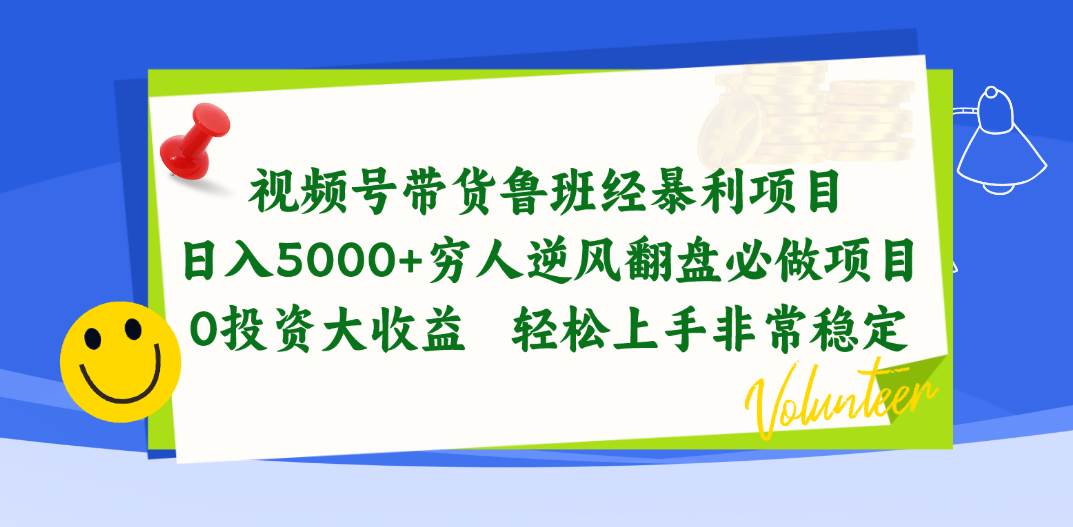 视频号带货鲁班经暴利项目，日入5000+，穷人逆风翻盘必做项目，0投资…-项目网资源站