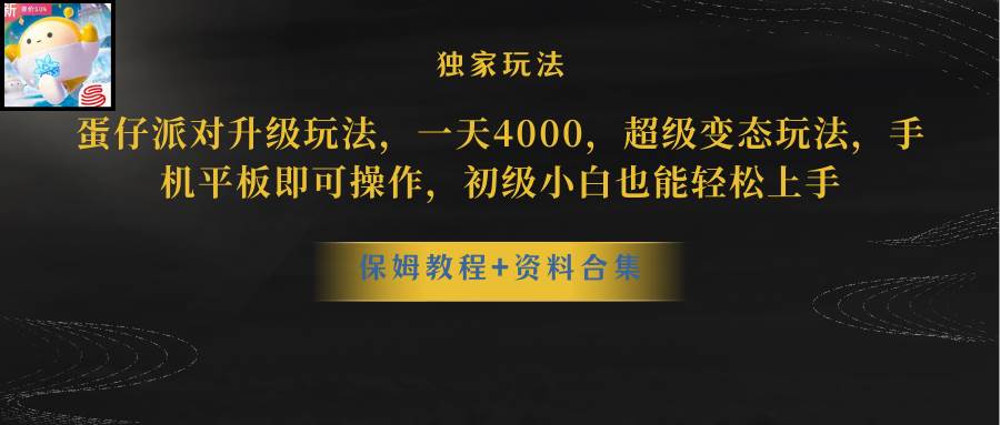 蛋仔派对更新暴力玩法，一天5000，野路子，手机平板即可操作，简单轻松…-项目网资源站
