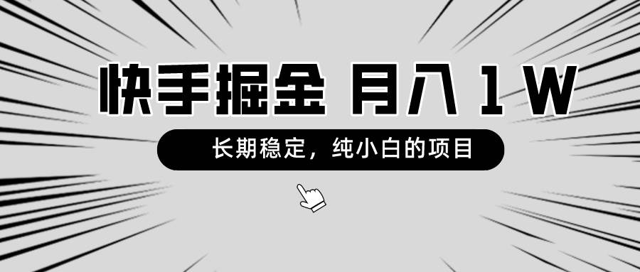 快手项目，长期稳定，月入1W，纯小白都可以干的项目-项目网资源站