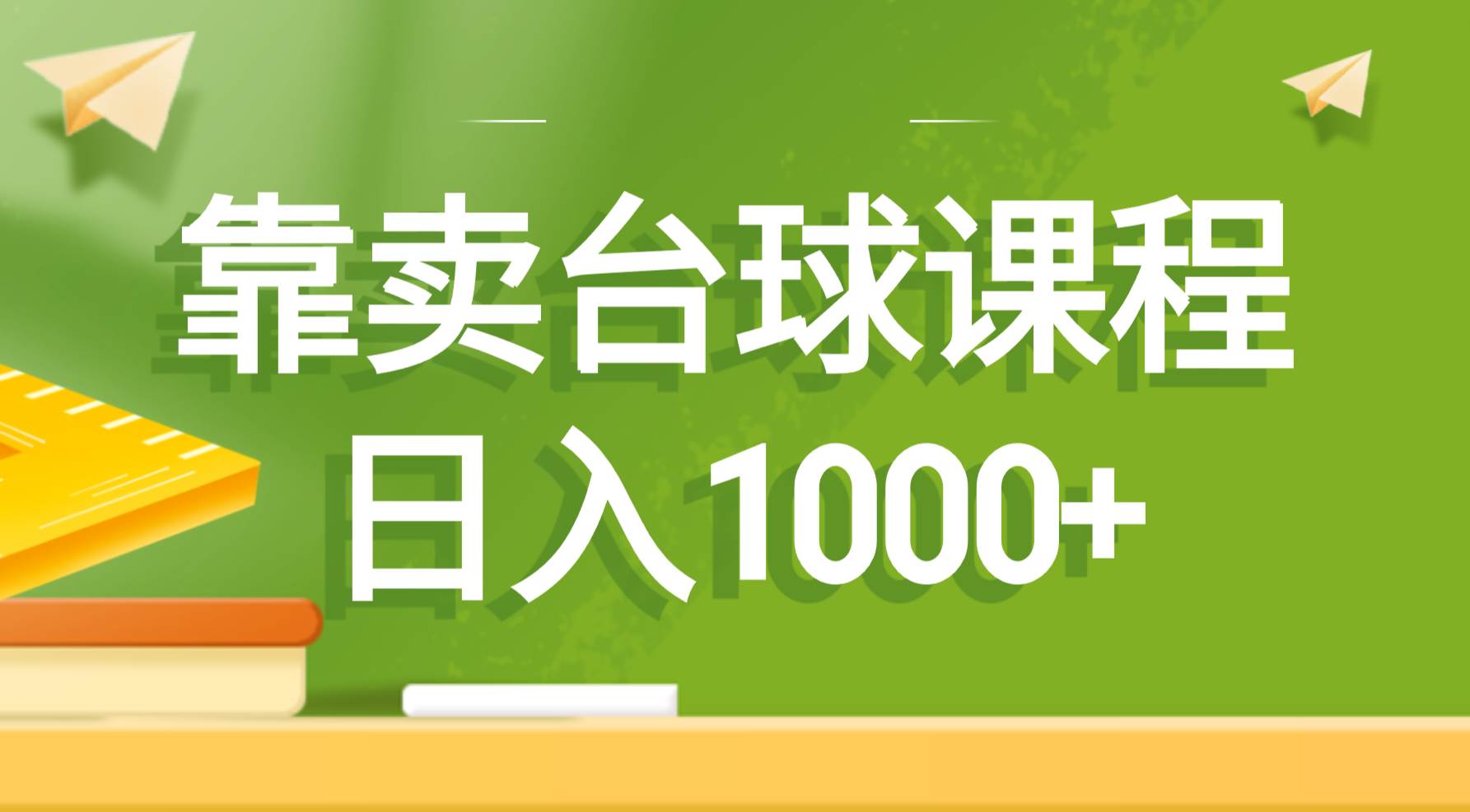 靠卖台球课程，日入1000+-项目网资源站