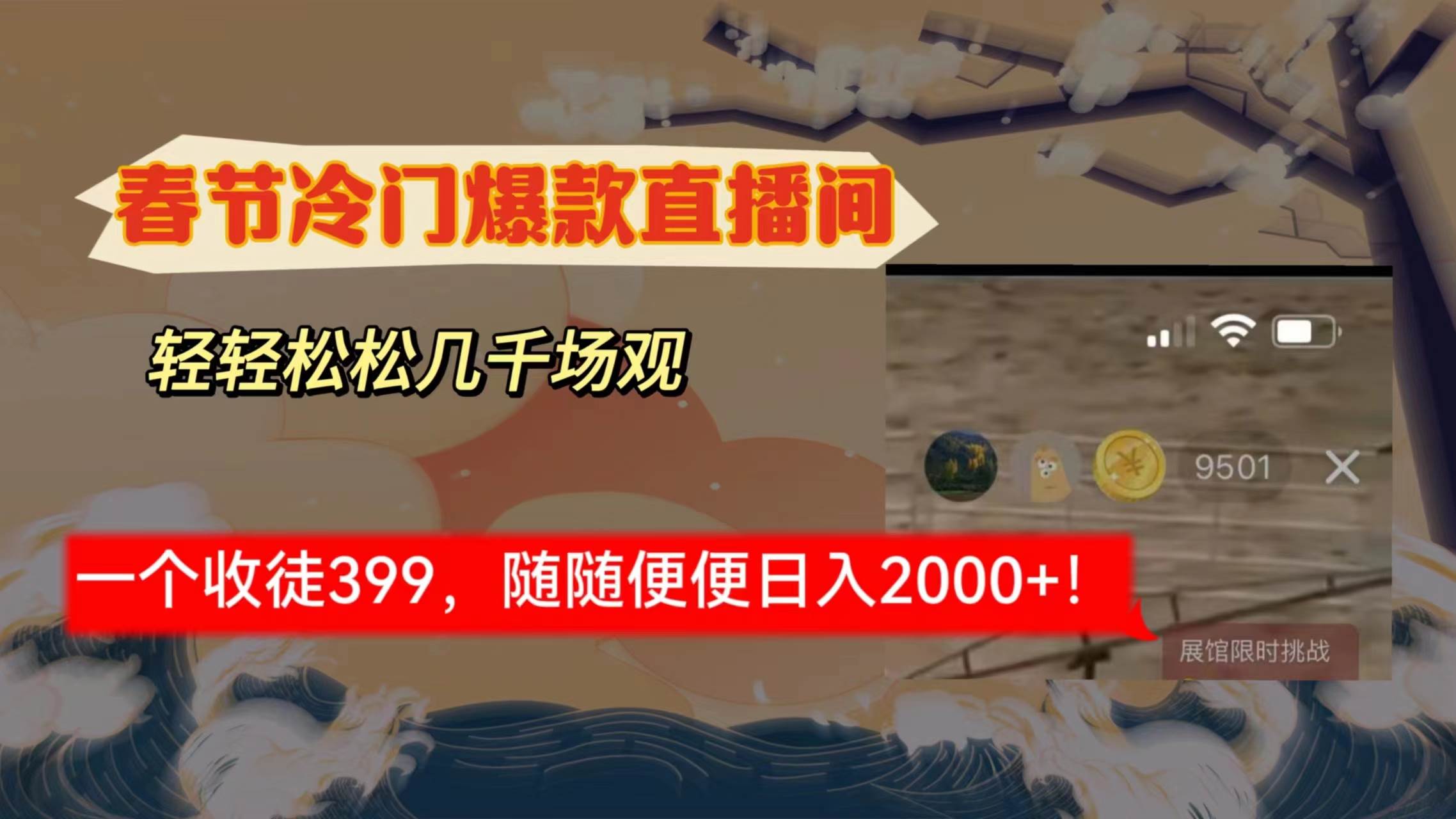春节冷门直播间解放shuang’s打造，场观随便几千人在线，收一个徒399，轻…-项目网资源站