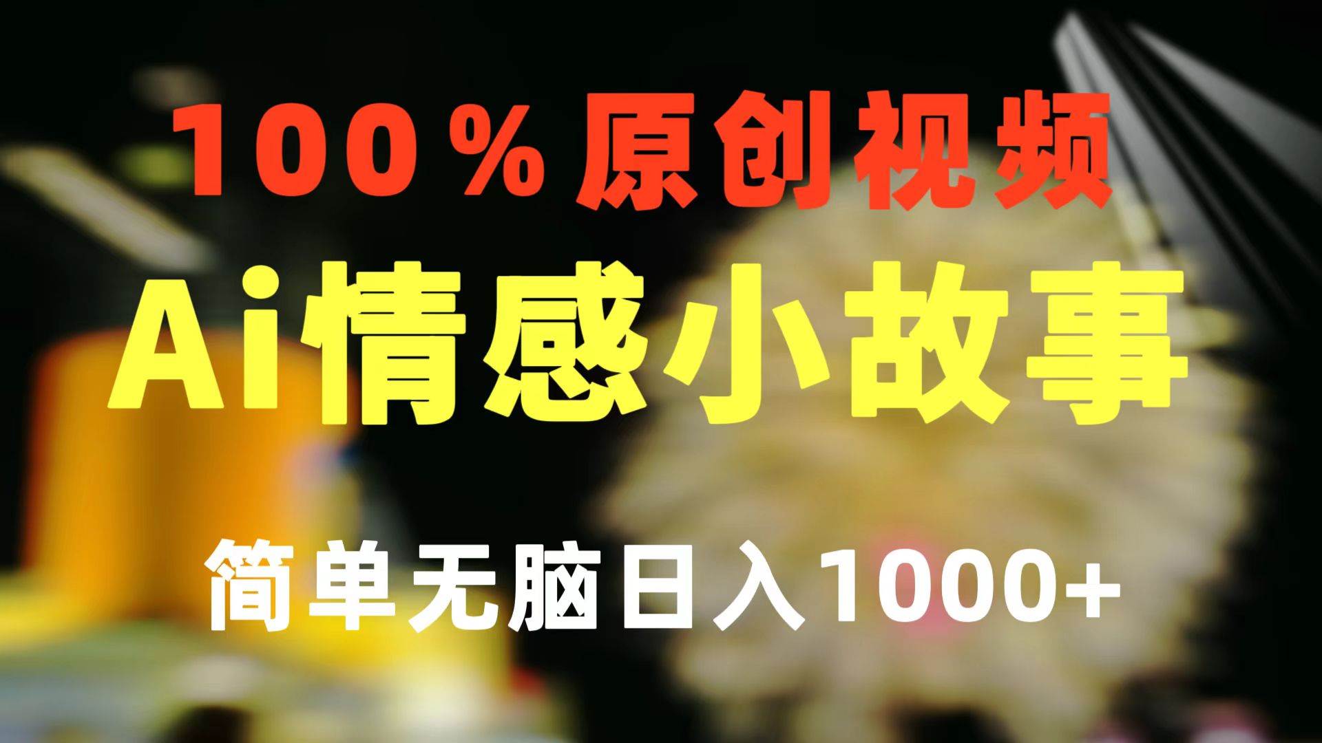 一键生成情感小众赛道 100%原创  制作简单 视频号超级赛道 日收益1000+-项目网资源站