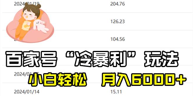 百家最新“冷暴利”玩法，小白轻松月入6000+-项目网资源站