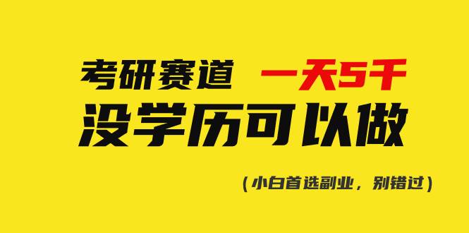 考研赛道一天5000+，没有学历可以做！-项目网资源站
