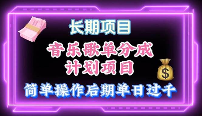 音乐歌单玩法，小白轻松上手，后期月入过万-项目网资源站
