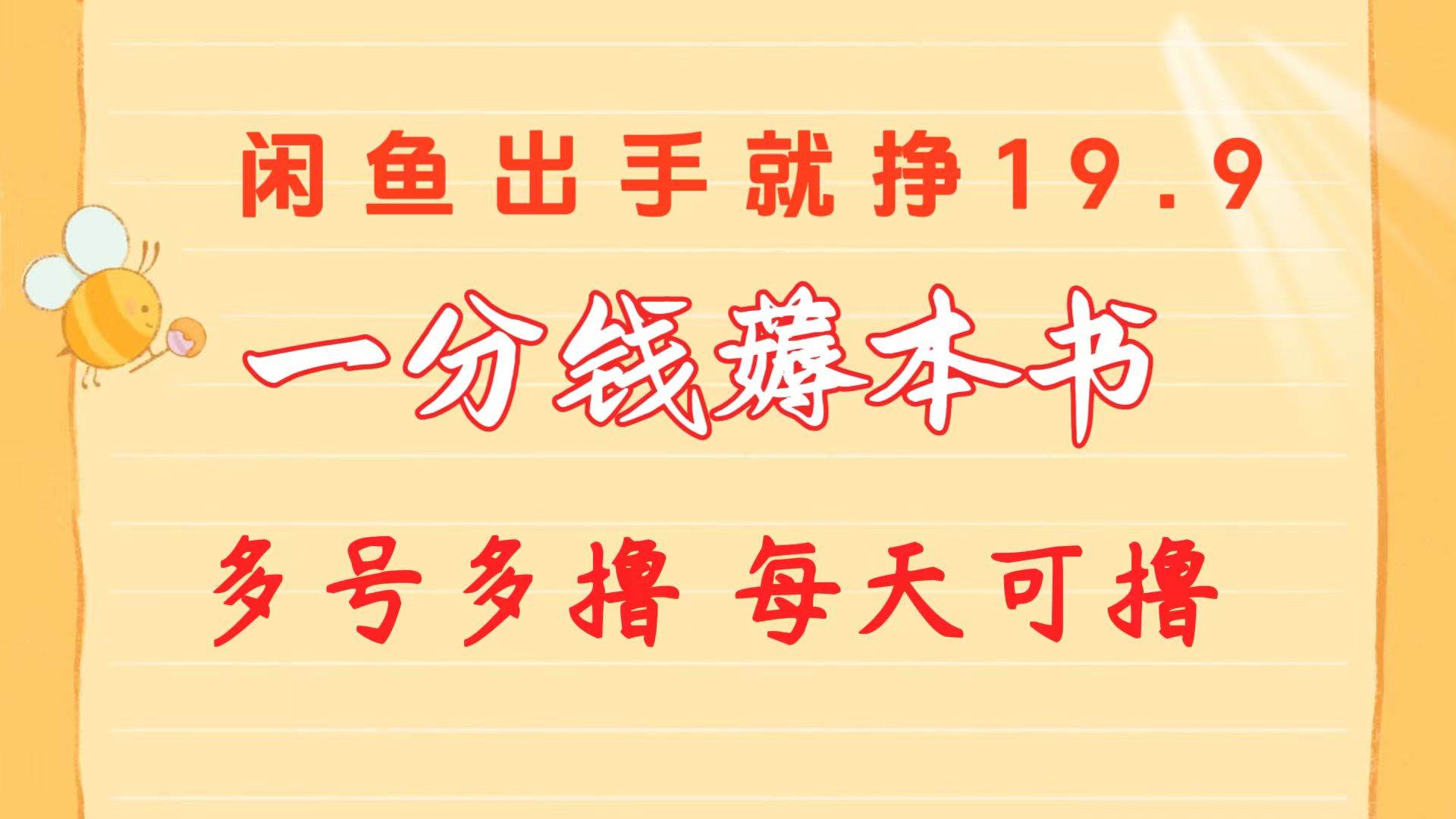 一分钱薅本书 闲鱼出售9.9-19.9不等 多号多撸  新手小白轻松上手-项目网资源站