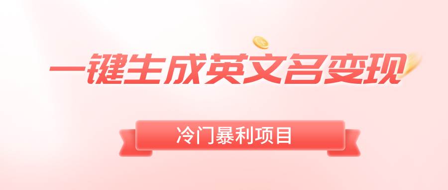 一键生成英文名变现，冷门暴利无门槛，轻松日赚500+-项目网资源站