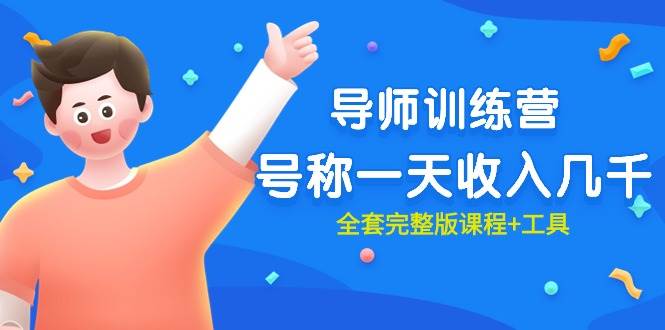 最近很火的《导师训练营》号称一天收入几千（全套完整版课程+工具）-项目网资源站
